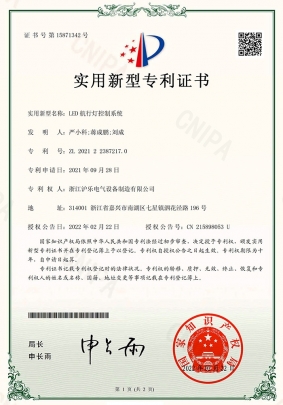 2.3 LED航行燈控制系統(tǒng)-實(shí)用新型專利證書(shū)-1